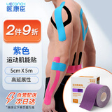 医康臣（UECONCH）肌肉贴 运动肌能贴弹力绷带肌肉拉伤支撑肌贴 紫色1卷/盒(5cmX5m)