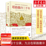 耶路撒冷三千年 第十届文津图书奖获奖 西蒙蒙蒂菲奥里 世界为何演变成今天的模样外国宗教历史 了解巴以冲突的今生前世 以色列 历史书籍历史知识读物 耶路撒冷三千年