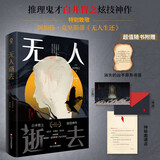 无人逝去 推理鬼才白井智之炫技神作日本畅销本格推理小说密室悬疑书籍剧本杀无人生还消失的13级台阶同名同姓受害者协会赠邀请函异形书签