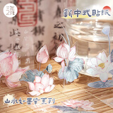 三年二班 新中式贴纸手账diy装饰素材封口贴纸送女生儿童节礼物拼贴造景打底贴纸手机壳贴画 隰有荷华