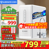 艾美特（AIRMATE）净水器家用厨下式净水机1000G大通量 RO反渗透厨房自来水直饮机过滤器净饮机国家补贴双出水AR8