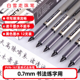 白雪（snowhite）签字笔直液笔0.7mm中性笔速干练字笔直液式走珠笔书法粗笔 黑色12支/盒 PVN-167