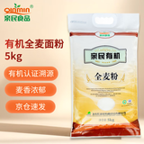 亲民食品（Qinmin） 北大荒亲民有机面粉全麦粉10斤(量贩装)烘焙原料 含麦麸通用面粉