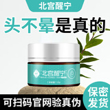 北宫醒宁头晕膏偏头痛耳石眩晕头昏脑涨紧张脑供血不足外用膏