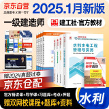 一建教材2025 一级建造师2025教材 水利水电专业实务+项目管理+工程经济+法规全套4本 中国建筑工业出版社正版可搭2024年历年真题试卷