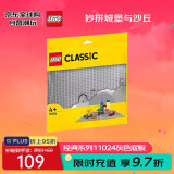 乐高（LEGO）积木玩具 经典系列 11024灰色底板4岁+ 生日礼物儿童玩具