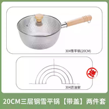 宏利 304不锈钢日式雪平锅小奶锅辅食煎煮锅小火锅泡面加厚三层钢 304三层钢雪平锅带盖 20cm 1.8L