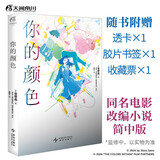 你的颜色（赠透卡+胶片书签+收藏票）佐野晶 声之形导演山田尚子 全新动画电影改编原著轻小说实体书