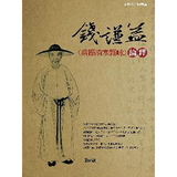 钱谦益〈病榻消寒杂咏〉论释 港台原版 严志雄 联经 古典文学 诗词