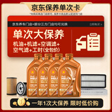 壳牌（Shell）单次大保养卡 橙色光影0W-40 SP 4L机油+机滤+空调滤+空气滤+工时