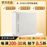 FANCL日本进口芳珂无添加天然麻吸油纸 吸油面纸超便携一盒装 300张