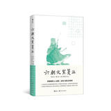六朝文絜笺注 三面书口刷金 精装可收藏 仰观魏晋士人风骨，含咀六朝文章英华
