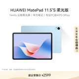 HUAWEI MatePad 11.5''S 柔光版华为平板电脑144Hz高刷2.8K柔光屏娱乐学生学习8+256GB WIFI海岛蓝