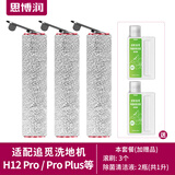 思博润 适配追觅洗地机H11 H12PROPLUS H13M13BETA地面清洁液剂500ML配件 【H12 PRO】3滚刷+赠2瓶清洁液