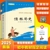 儒林外史九年级下册必读名著人民教育出版社人民文学出版社教材配套原版无删减完整版青少年版初中生课外阅读书（赠名师视频课）