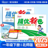 阳光同学 2025春新品 提优新卷一年级下册语文人教+数学北师(2本套装) 同步教材综合提优卷期中期末单元测试卷