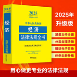 2025中华人民共和国经济法律法规全书（含相关政策）