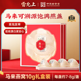 雷允上马来西亚燕窝10g 净毛燕盏中药饮品级不刷胶不漂白干盏可泡水女神节