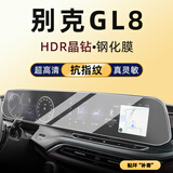 隐形卫士适20-25款别克GL8/新能源 中控导航显示屏幕保护钢化贴膜改装配件 20-23款别克GL8【一体高清】晶钻玻璃钢化膜
