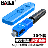 HAILE海乐 光纤冷接头冷接子 SC/UPC皮线光纤快速连接器 电信级预埋式直通款55mm 10个装 SC/PC-2