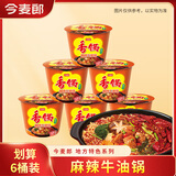 今麦郎 方便面麻辣香锅袋装速食地道辣面内含海带包家庭装整箱装泡面 【6桶】麻辣牛油锅