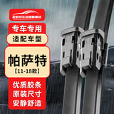 欧积无骨雨刮器/雨刷/雨刮片上汽大众帕萨特【11-18款】原厂原装尺寸A级胶条
