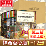 新华书店直营正版新版神奇点心店系列全套21册17-20册官方设定集新书12345辑简体中文版钱天堂3-6-10-13岁儿童版解忧杂货店小学生神奇的点心店广岛玲子著十年屋与魔法街的朋友们全6册 儿童文学
