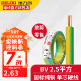 德力西BV2.5平方铜芯电线国标单芯单股硬线照明线家装电线电缆散剪零线 双色(1件为1米) 1m