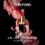 TOM FORD全新升级黑管水感缎光TF口红17 奶茶裸棕色 唇膏 生日礼物女