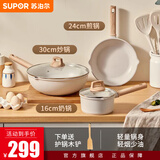 苏泊尔（SUPOR）锅具套装麦饭石色不粘套装锅家用白色酷石汤锅电磁炉燃气适用 【30炒锅+24煎锅+16奶锅】三件套