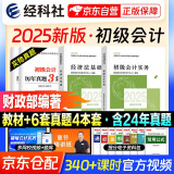 初级会计职称2025年教材 会计初级经济法基础和初级会计实务（套装共4本）送实物真题初会官方正版财政部编 可搭东奥会计在线轻一斯尔教育基础好题之了课堂奇兵系列轻松过关一