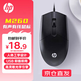 惠普（HP） 鼠标有线鼠标 手感舒适家用商务办公台式笔记本电脑通用 即插即用免驱动安装USB连接 M260黑色标准版