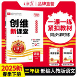 2025春王朝霞创维新课堂三年级语文下册人教版 小学语文同步讲解同步训练实验班提优训练课时作业本教材课堂笔记随堂笔记必刷题 王朝霞