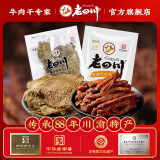 老四川（laosichuan）牛肉干 五香麻辣灯影香辣1斤装牛肉干250g*2 中华老字号特产零食 五香牛肉片250g+香辣牛肉干250g