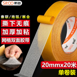 斯图（sitoo）20mm*20m网格双面胶无痕强力双面胶固定贴布基胶带春联专用胶对联贴地毯婚庆高粘无痕 1卷