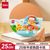 得力(deli)20张25cm圆卡纸儿童学生手工折纸剪纸彩纸 彩铅水彩彩绘美术涂鸦DIY画纸 开学礼物牛皮色