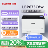 佳能（Canon）LBP673Cdw A4幅面无线彩色激光单功能打印机（打印/自动双面/大容量进纸家用 ）