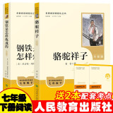 七年级下册人教版必读名著:骆驼祥子+钢铁是怎样炼成的（全套2册）人民教育出版社初一语文教材配套阅读