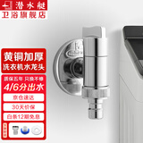 潜水艇（Submarine） 全自动洗衣机水龙头一进二出黄铜水嘴拖把池角阀46分通用龙头京 【银色】单出（卡扣/6分螺口）