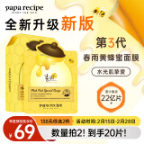 春雨（Papa recipe）黄色经典款蜂蜜补水面膜10片 深层保湿韩国进口 送礼 情人节礼物