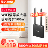 飞鱼星wifi信号放大器wifi6千兆1800M 信号增强器 中继器家用 5G双频无线路由器放大器 G7-AX