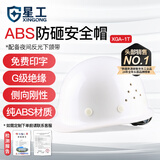 星工（XINGGONG） ABS安全帽工地工程帽建筑施工领导监理透气防砸抗冲击 免费印字 白色透气(按键款)