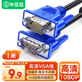 毕亚兹 VGA线 高清视频线 1米 电脑电视机投影仪显示器连接线3+6芯数据信号线