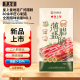 皇上皇二八肥瘦特级薄盐腊肠200g减盐香肠广东特产团购送礼