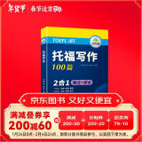 华研外语2025春托福写作100篇 真题同源选材 打基础备素材+练真题2合一 IELTS雅思英语/TOEFL托福英语系列