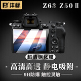 沣标（FB）尼康相机z30 z50II z5II z62 z7II z8 z9 z63 ZF D5300 D7500 D7200 D7100 D850屏幕保护钢化贴膜 【Z63 Z50II】超清钢化膜