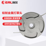 锐尔（real）割草机铝制打草头打草盘打草机头配件割草机配件打草绳工作头10MM