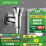 九牧（JOMOO） 角阀洗衣机水龙头脱落止水止逆阀厨卫配件快开水龙头加厚三角阀 洗衣机自动止水角阀74092