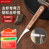 美厨（maxcook）不锈钢去虾线刀 开虾背刀家用剥小龙虾工具 剖鱼肚刀 MCD1437