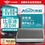 澳麟（AOLIN）活性炭汽车空调滤芯滤清器/比亚迪汉DM(2.0T插混)原厂匹配